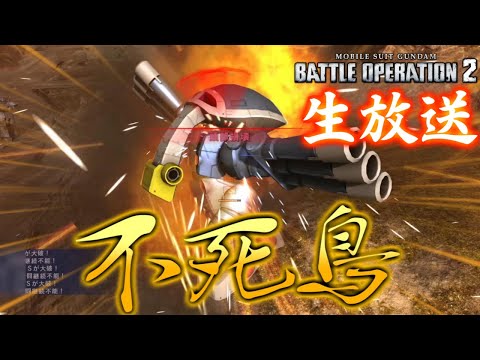 【生放送(バトオペ２)慣れてきた時が一番危ない！(2025/08/11)