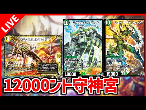 【デュエプレ】12000に全てを委ねてみませんか？【デュエルマスターズプレイス/デュエマプレイス】