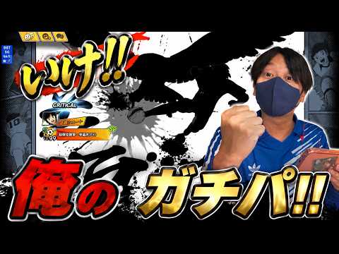 【キャプテン翼】たたかえドリームチーム ガチパでPVP!!ちょいオタ のぶちゃん【Captain Tsubasa】