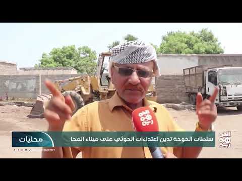 سلطات الخوخة تدين اعتداءات الحوثي على ميناء المخا