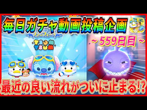 【559日目】毎日ガチャ企画！最近ずっといい流れが続いてたのに危険予知ツムが降臨してしまったw【ツムツム】