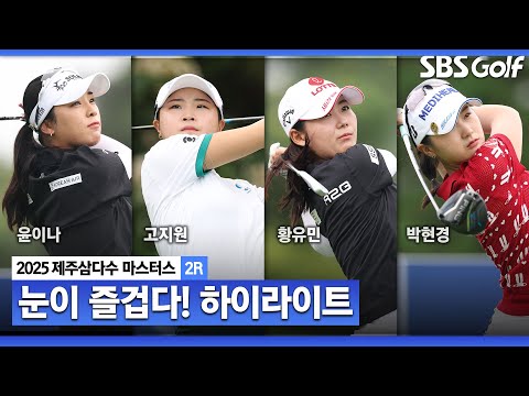 [2025 KLPGA] 컷 탈락이 결정되는 하반기 첫 대회 둘째 날! 눈과 귀 호강하는 하이라이트_제주삼다수 2R