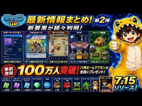 【デジモンUP】PvP・キャンプ・サポーターなど新要素が判明！リリース前最終まとめ