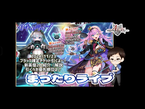 【まったりライブ】千年戦争アイギス　新英傑キャラ紹介したり黒確定ガチャチケ引いたりするライブ