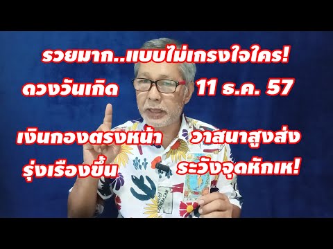 รวยไม่เกรงใจใครดวงวันเกิด11