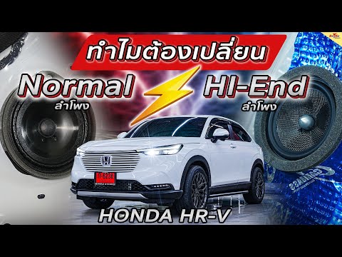 โอเวอร์ฮอร์น ซาวด์ ราชพฤกษ์ เครื่องเสียงรถยนต์ เครื่องเสียงรถยนต์HondaHRVeHEVรถไฮบริดอัพเกรดระบบเสียงพร้อมแ