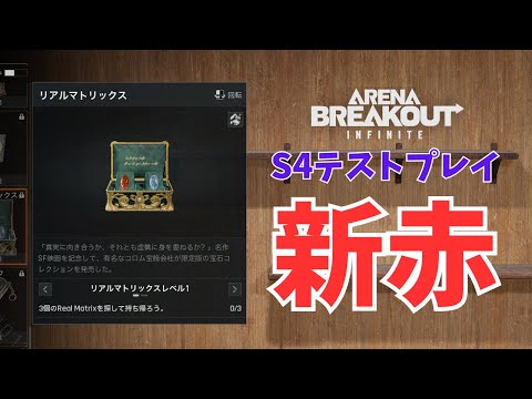 【質問OK】ネタバレ注意!! 新シーズンテストプレイで新赤求めて金庫巡り【PC版アリブレ】
