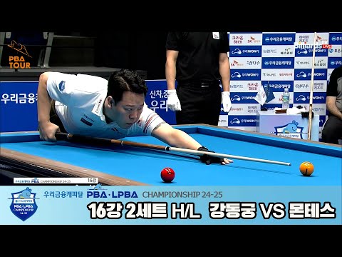강동궁vs몬테스 16강 2세트 HL[우리금융캐피탈 PBA챔피언십 24-25]