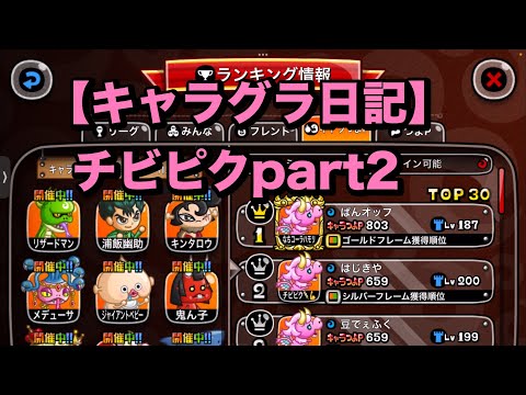 【城ドラ】キャラグラ日記チビピク編part2【あぱぁ。】