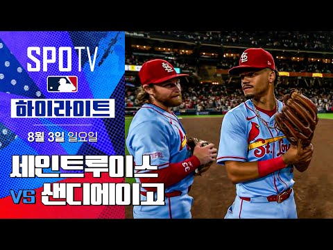 [MLB] 세인트루이스 vs 샌디에이고ㅣ5분 하이라이트 (08.03)