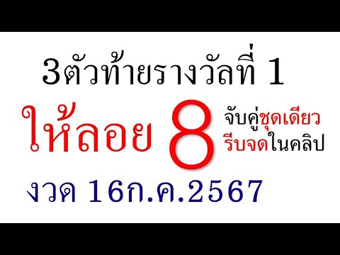 ปล่อยแล้ว3ตัวบนงวด16สิงหาคม256