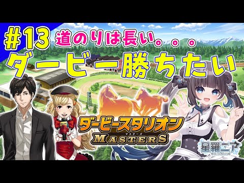 【ダービースタリオンマスターズ】#13 どうやったらダービー勝てますか＞＜牧場経営〇年目突入！【#星羅ニア】