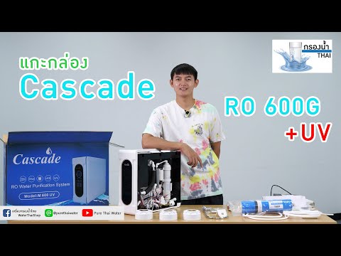 Pure Thai Water แกะกล่องCascadeRo600G+UV