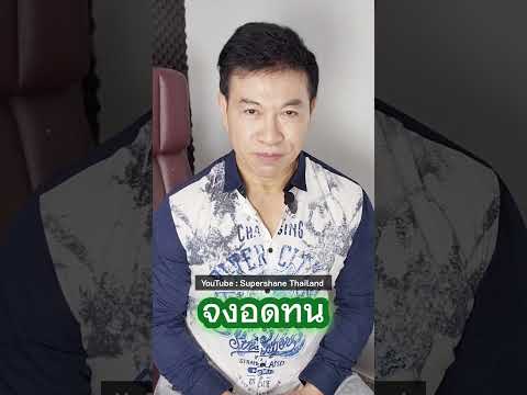 จงอดทน[จตุพลชมภูนิช]