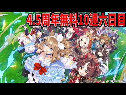 4.5周年無料10連六日目