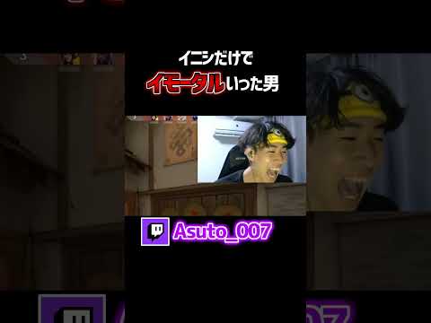 【イニシだけで芋】スマートにイモータルになりました【VALORANT】