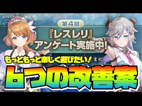 【レスレリ1周年】アンケートを超真面目に答えて『レスレリ』をもっと良くしたい”6つの改善案”【Atelier Resleriana】