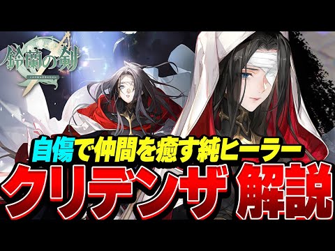 【鈴蘭の剣】クリデンザ解説！自傷して味方を癒す純ヒーラー登場！【Sword of Convallaria】