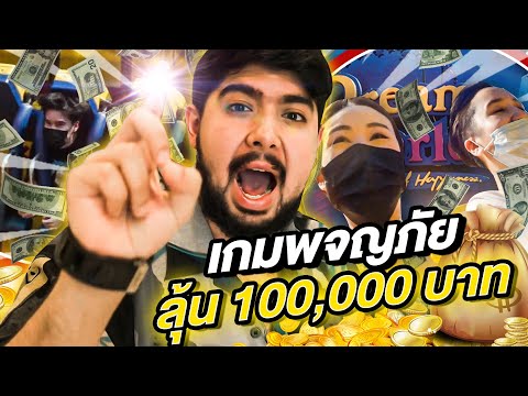 เกมผจญภัยในสวนสนุกชนะได้100,0