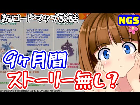 【PSO2NGS】新ロードマップについて話そう～あれ？ストーリーは？～【ヘッドライン雑談】