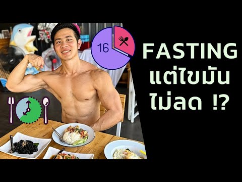 fastingแล้วลดไขมันไม่ได้เพรา