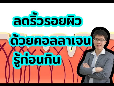 ลดริ้วรอย-บำรุงกระดูก-ด้วยคอลล ลดริ้วรอย-บำรุงกระดูก-ด้วยคอลล