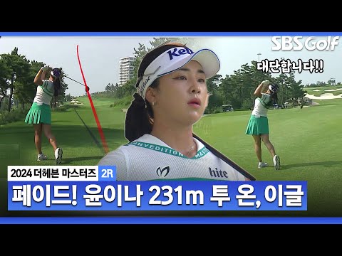 [2024 KLPGA] 와~~ 올라갑니다!! 231m, 블라인드 홀에서 투 온!! 이글 만드는 윤이나_더헤븐 2R