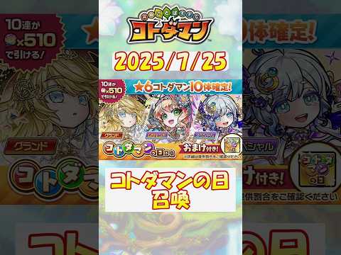 【コトダマン】24本目／コトダマンの日召喚で、グランド・レジェンドをゲットしたい！【コトダマンの日】#shorts