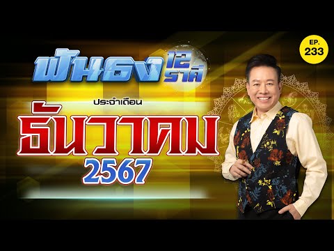 EP.239ฟันธงดวงเดือนธันวาคม25