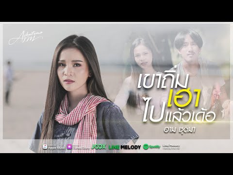 เขาถิ่มเฮาไปแล้วเด้อ---อาม-ชุต เขาถิ่มเฮาไปแล้วเด้อ---อาม-ชุต