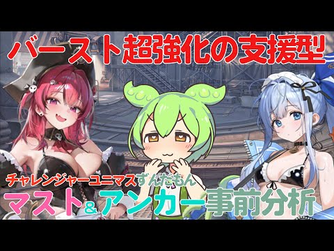 【ガチ勢ずんだもん】マスト＆アンカー事前分析【NIKKE】【メガニケ】