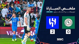 ملخص مباراة الاتفاق 0 – 2 الهلال – دوري روشن