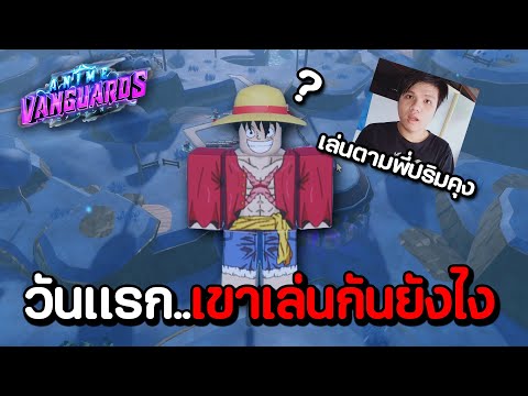 เล่นวันแรกในAnimeVanguardRo