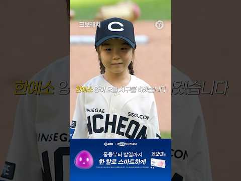 한유섬 200홈런 시상식, 예소의 시구로 더욱 특별하게✨(06.29. 한화:SSG)
