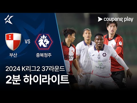 [2024 K리그2] 37R 부산 vs 충북청주 2분 하이라이트