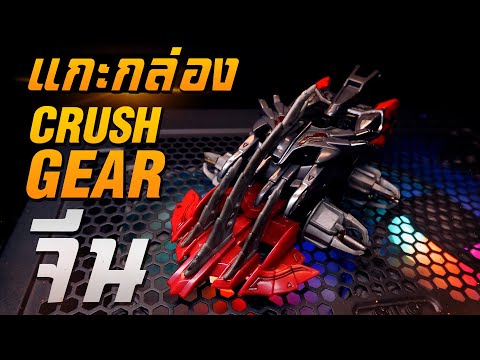 รีวิวเปิดกล่องcrushgearจีน