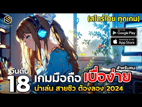 18อันดับเกมมือถือสำหรับคนข