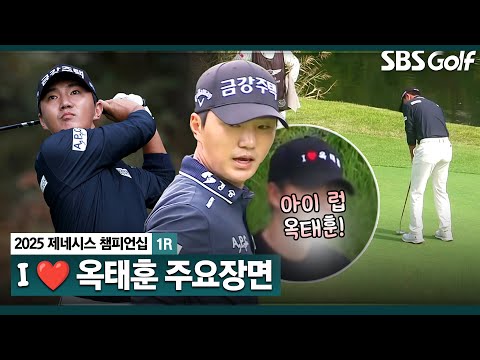 [2025 KPGA] 존재감 폭발! 해외 팬들 대거 유입?? 매혹적인 플레이 옥태훈(-2) 주요장면_제네시스 챔피언십 1R