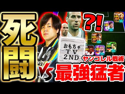 【超死闘】ヤンコレル1位指名のヤバすぎる最強猛者"おもちゃTV"とガチ対決！完全対策スカッドでまさかの展開に...？！配信者団体戦試合編②【配信者団体戦2025夏 GRAND FINAL】