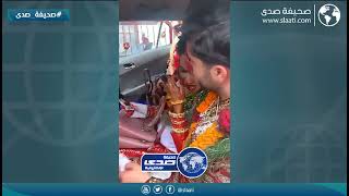 ابتلشوا مع العروس في الزواج