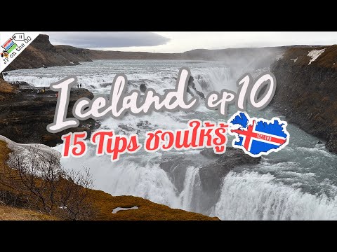 IcelandEp10เที่ยวปิดท้ายทริป