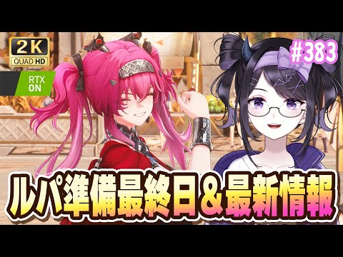 【#鳴潮】  ルパ準備最終日ですよ！素材・厳選の準備はおっけーですか！？ #383 #プロジェクトWAVE / 2K1440p 【#Vtuber】