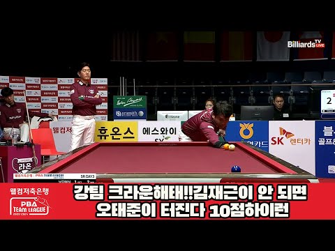 강팀 크라운해태!!김재근이 안 되면 오태준[웰컴저축은행 PBA팀리그 23-24 5R]