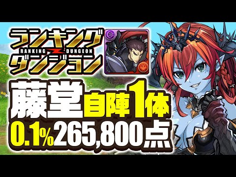 【0.1%】4スキップで王冠をゲットしよう！ランダンヘラLUNA杯 藤堂自陣1体編成 立ち回り解説！【パズドラ】