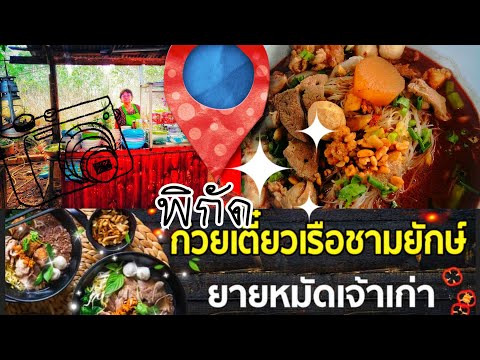 ep.8พิกัดก๋วยเตี๋ยว​เรือ​ชาม​ย