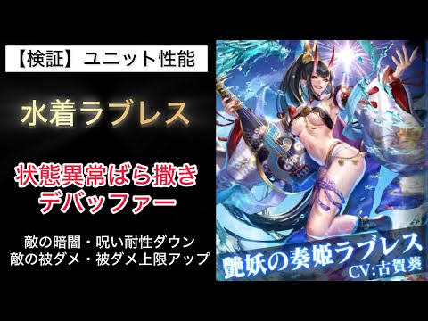 【ラスクラ】性能チェック 水着ラブレス　状態異常ばら撒きデバッファー