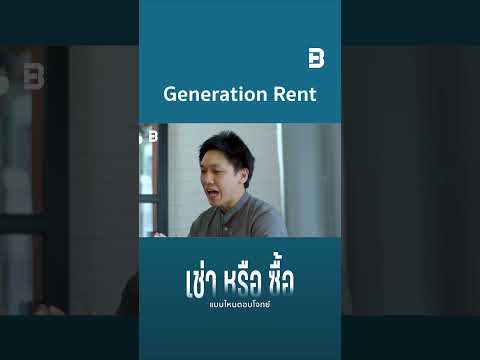 GenerationRentเช่าหรือซื้อ