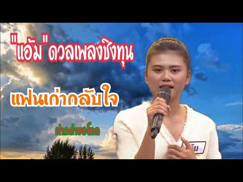 แฟนเก่ากลับใจCover-แอ้มดวลเพ