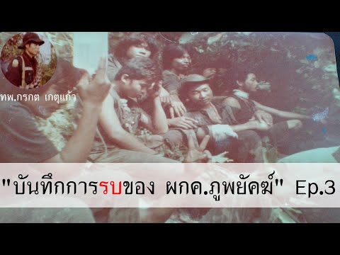 บันทึกการรบของ-ผกค.ภูพยัคฆ์-Ep บันทึกการรบของ-ผกค.ภูพยัคฆ์-Ep
