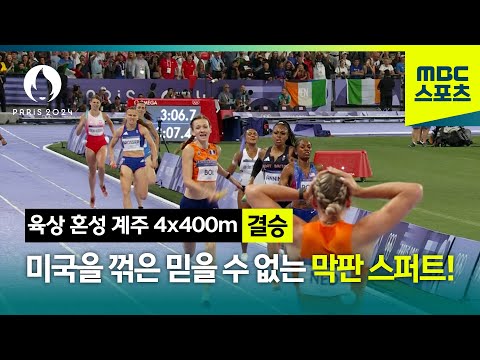 미국을 꺾은 믿을 수 없는 막판 스퍼트! [파리올림픽 육상 혼성 계주 4x400m 결승]